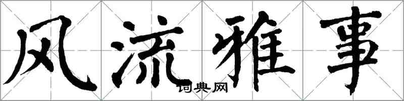 翁闿运风流雅事楷书怎么写