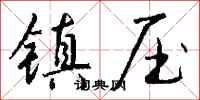 钱沛云镇压行书怎么写