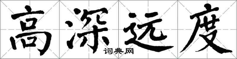 翁闿运高深远度楷书怎么写
