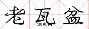 庞中华老瓦盆行书怎么写