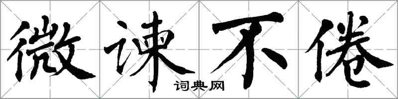 翁闿运微谏不倦楷书怎么写