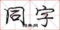 庞中华同字行书怎么写
