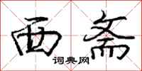 庞中华西斋行书怎么写