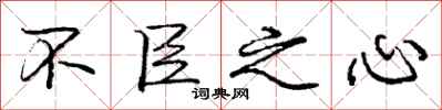 庞中华不臣之心行书怎么写
