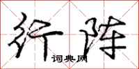 庞中华行阵行书怎么写
