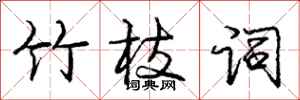 庞中华竹枝词行书怎么写