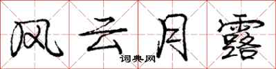 庞中华风云月露行书怎么写