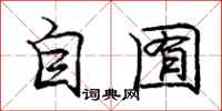 庞中华自囿行书怎么写