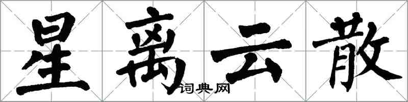 翁闿运星离云散楷书怎么写