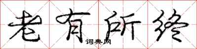 庞中华老有所终行书怎么写
