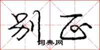 庞中华别区行书怎么写