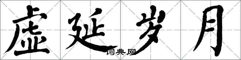 翁闿运虚延岁月楷书怎么写