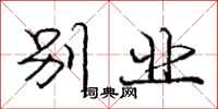 庞中华别业行书怎么写