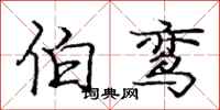 庞中华伯鸾行书怎么写