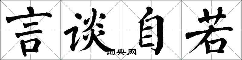 翁闿运言谈自若楷书怎么写