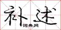 庞中华补述行书怎么写
