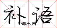 庞中华补语行书怎么写