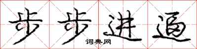 庞中华步步进逼行书怎么写