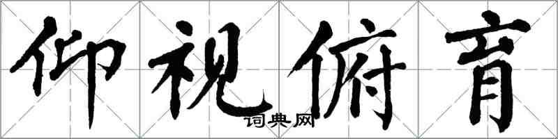 翁闿运仰视俯育楷书怎么写