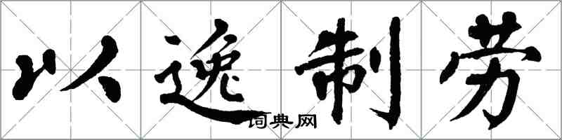 翁闿运以逸制劳楷书怎么写