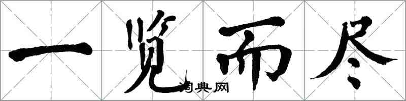 翁闿运一览而尽楷书怎么写