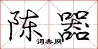庞中华陈器行书怎么写