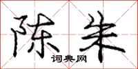 庞中华陈朱行书怎么写