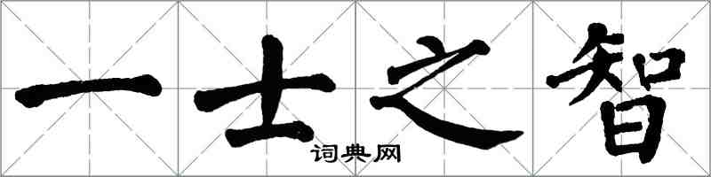 翁闿运一士之智楷书怎么写