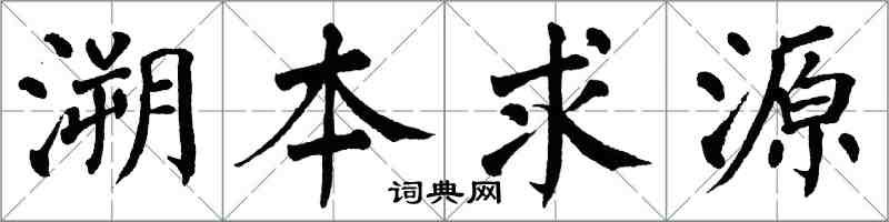 翁闿运溯本求源楷书怎么写