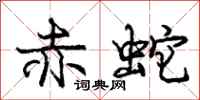 庞中华赤蛇行书怎么写