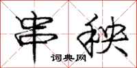 庞中华串秧行书怎么写
