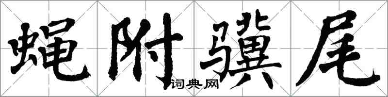翁闿运蝇附骥尾楷书怎么写