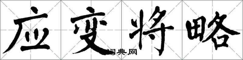 翁闿运应变将略楷书怎么写