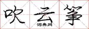 庞中华吹云筝行书怎么写