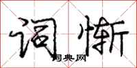 庞中华词惭行书怎么写