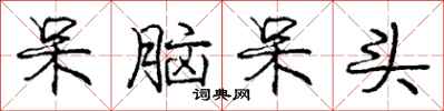 庞中华呆脑呆头行书怎么写