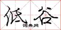 庞中华低谷行书怎么写
