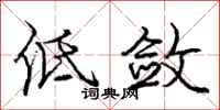 庞中华低敛行书怎么写