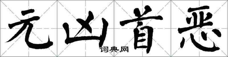 翁闿运元凶首恶楷书怎么写
