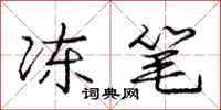 庞中华冻笔行书怎么写