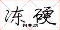 庞中华冻硬行书怎么写