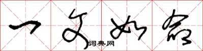 王冬龄一文如命草书怎么写