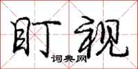 庞中华盯视行书怎么写