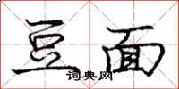 庞中华豆面行书怎么写