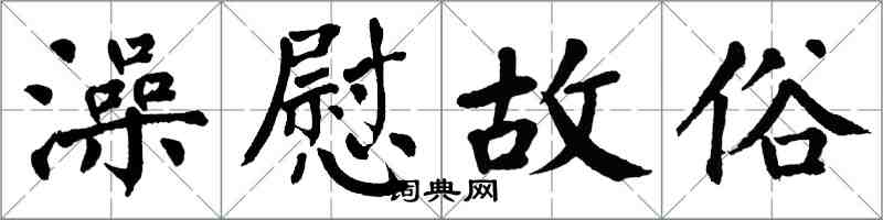 翁闿运澡慰故俗楷书怎么写