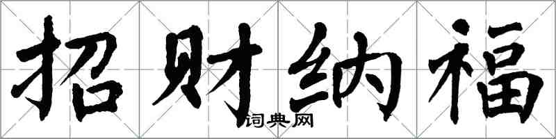 翁闿运招财纳福楷书怎么写