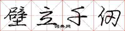 庞中华壁立千仞行书怎么写