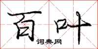 庞中华百叶行书怎么写