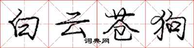 庞中华白云苍狗行书怎么写