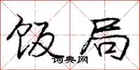 庞中华饭局行书怎么写